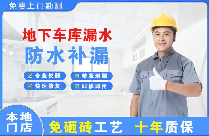 汕尾地下车库漏水维修